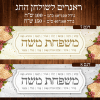 ראנר לשולחן חג פסח