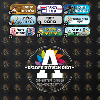 מדבקות סימון לציוד בית ספר וגן