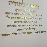 מזמור לתודה- אותיות לקיר