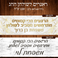 ראנר לשולחן חג פסח