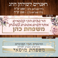 ראנר לשולחן חג פסח