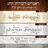 ראנר לשולחן חג פסח