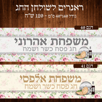 ראנר לשולחן חג פסח