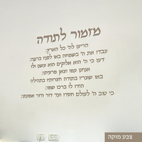 מזמור לתודה- אותיות לקיר- דגם קלאסי