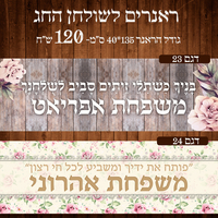 ראנר לשולחן חג ראש השנה