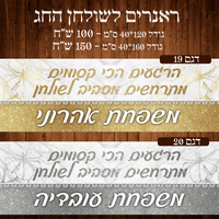 ראנר לשולחן חג פסח