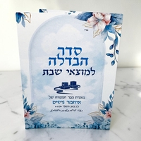 ברכון סדר הבדלה - דגם 2