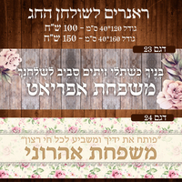 ראנר לשולחן חג פסח