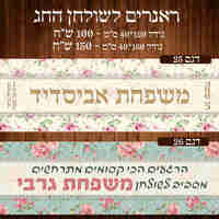 ראנר לשולחן חג פסח