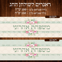 ראנר לשולחן חג פסח