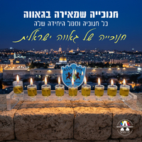חנוכיית סמלי היחידה- דגם 2