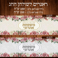 ראנר לשולחן חג פסח