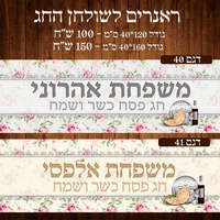 ראנר לשולחן חג פסח