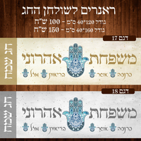 ראנר לשולחן חג פסח