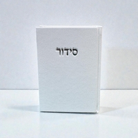 סידור-לבן קורדרוי
