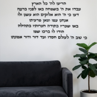 מזמור לתודה- אותיות לקיר