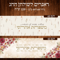 ראנר לשולחן חג פסח