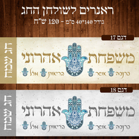 ראנר לשולחן חג פסח