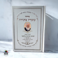 סידור עם הדפסה אישית- עד 20 יחידות