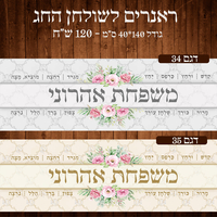 ראנר לשולחן חג פסח