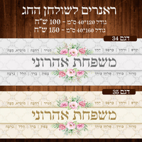ראנר לשולחן חג פסח