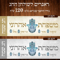 ראנר לשולחן חג ראש השנה