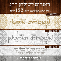 ראנר לשולחן חג ראש השנה