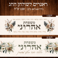 ראנר לשולחן חג פסח