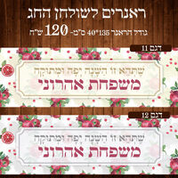 ראנר לשולחן חג ראש השנה