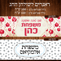 ראנר לשולחן חג ראש השנה