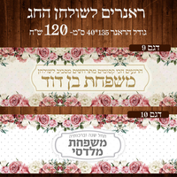 ראנר לשולחן חג ראש השנה