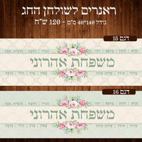 ראנר לשולחן חג פסח