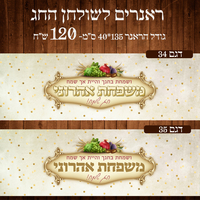 ראנר לשולחן חג ראש השנה