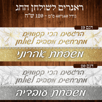 ראנר לשולחן חג פסח