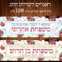 ראנר לשולחן חג ראש השנה