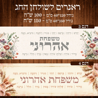 ראנר לשולחן חג פסח