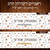 ראנר לשולחן חג פסח