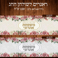 ראנר לשולחן חג פסח