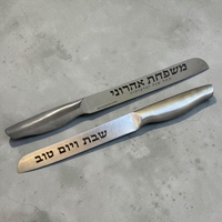 סכין פרנסה לראש השנה- בחריטה אישית
