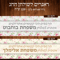 ראנר לשולחן חג פסח