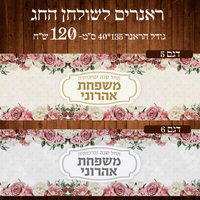 ראנר לשולחן חג ראש השנה