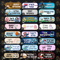 מדבקות סימון לציוד בית ספר וגן