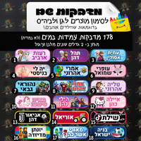 מדבקות סימון לציוד בית ספר וגן