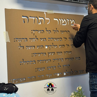 מזמור לתודה- אותיות לקיר