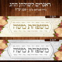 ראנר לשולחן חג פסח