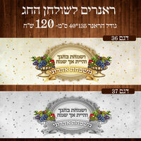 ראנר לשולחן חג ראש השנה