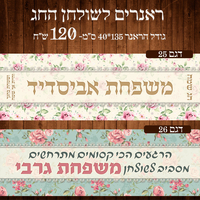 ראנר לשולחן חג ראש השנה