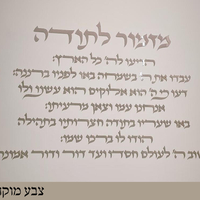 מזמור לתודה- אותיות לקיר