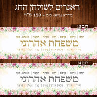 ראנר לשולחן חג פסח