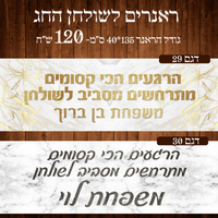ראנר לשולחן חג ראש השנה